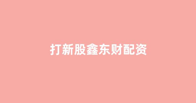 配资股票(图1)