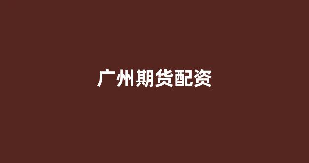25522股票配资门户网(图1)