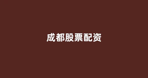 股票配资onemiao(图1)