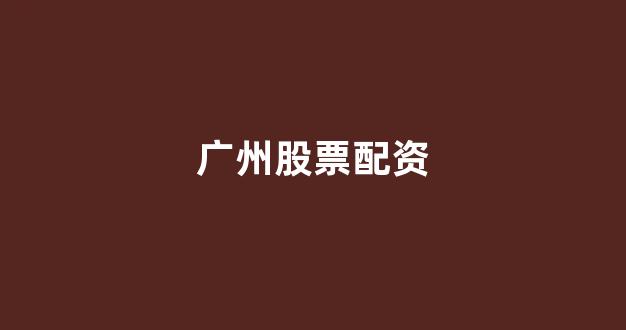北京股票配资(图1)