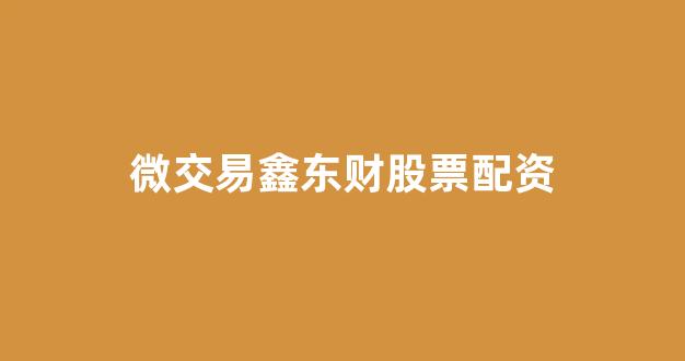 股票走势图鑫东财配资(图1)