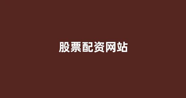 一家天下股票配资(图1)