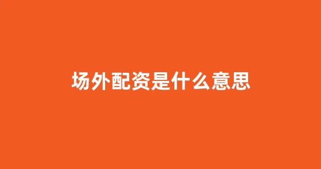 期货开户鑫东财配资(图1)