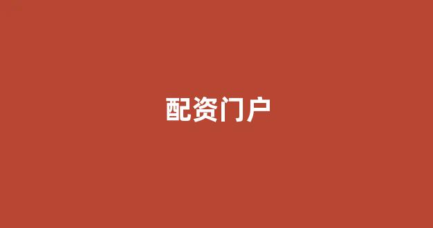 山西配资公司(图1)