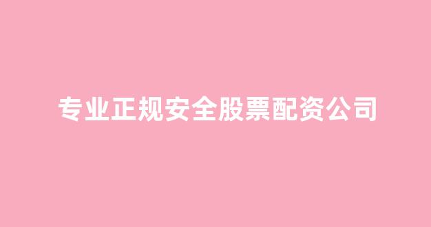 专业正规安全股票配资公司(图1)