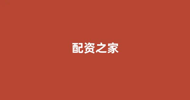 股票配资杭州雷曼期货(图1)