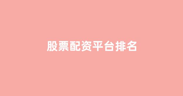 股票软件鑫东财配资(图1)