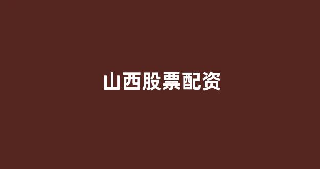 微交易鑫东财股票配资(图1)
