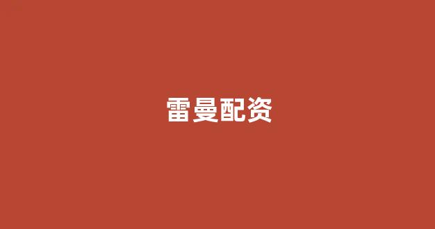 权威配资世界(图1)