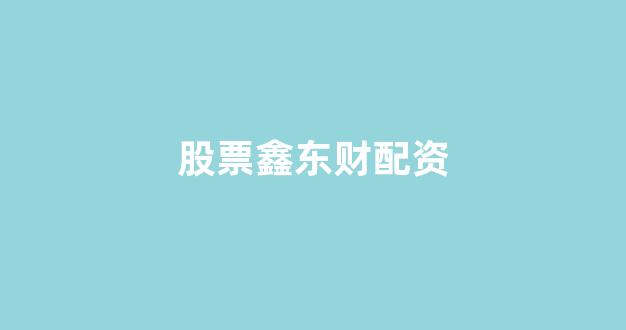 山东股票配资(图1)