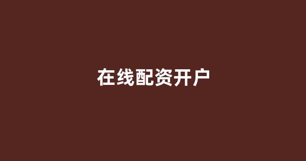 配资公司(图1)