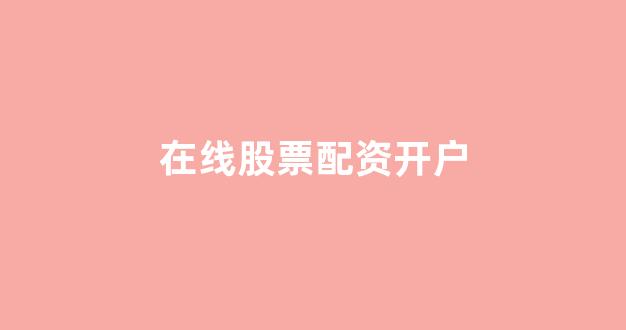 北京股票配资(图1)