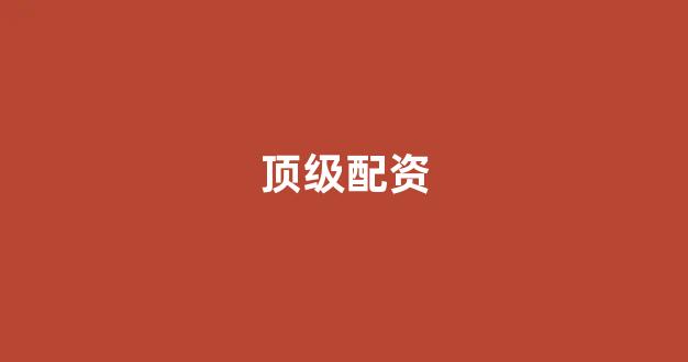 线上配资(图1)