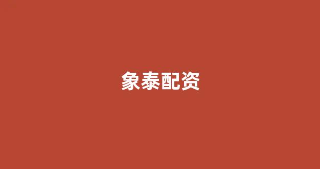 股票走势图鑫东财配资(图1)