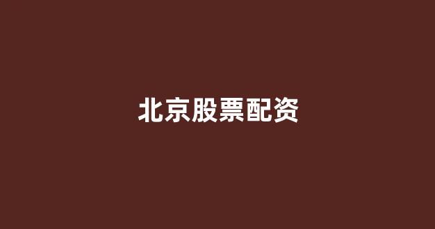 天津股票配资(图1)