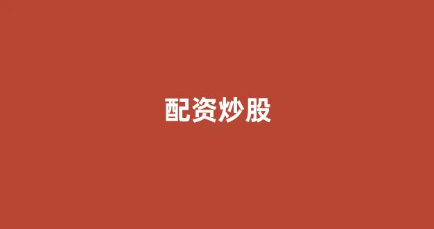 原油配资(图1)