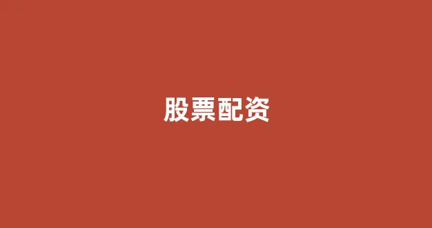 福州股票配资(图1)