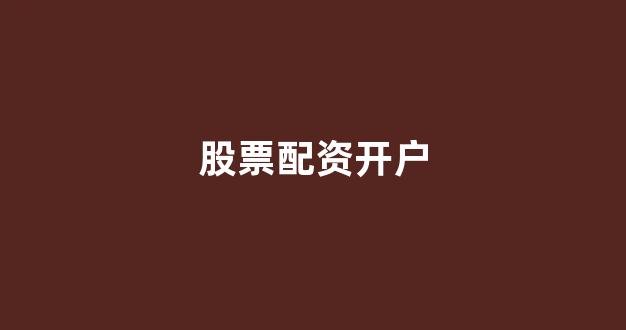 配资平台来牛金所(图1)