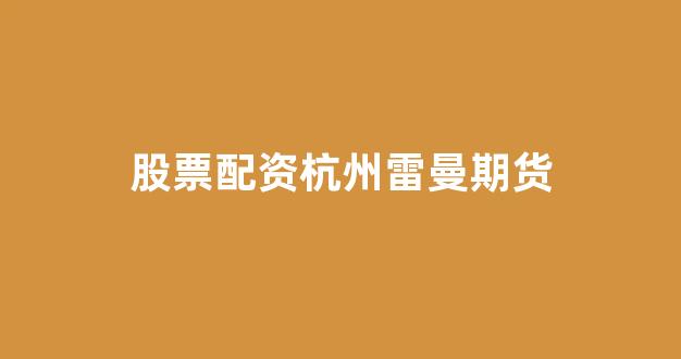 配资股票(图1)