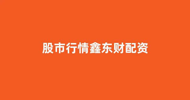 线上股票配资开户(图1)