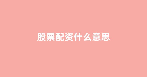 股票走势图鑫东财配资(图1)