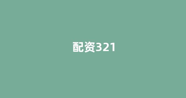 福州股票配资(图1)