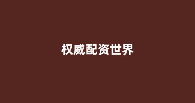 配资炒股(图1)