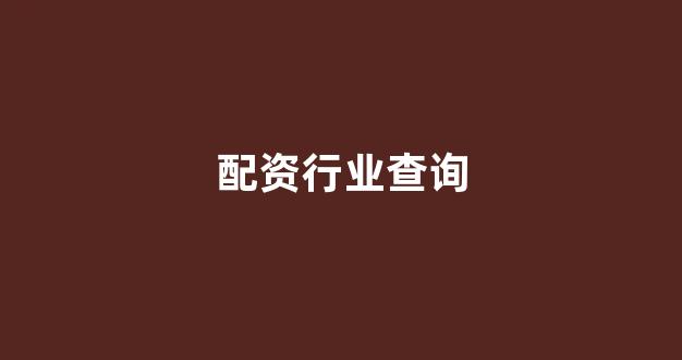 配资门户网(图1)