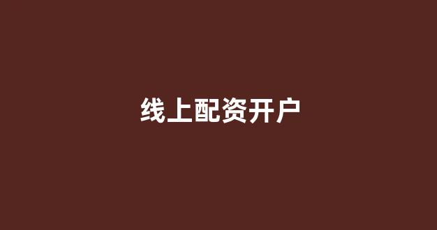 山东股票配资(图1)