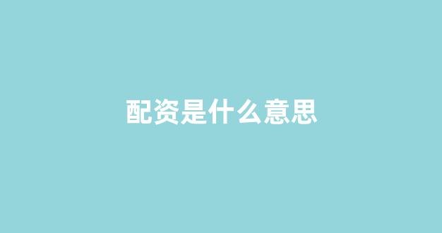股票配资(图1)