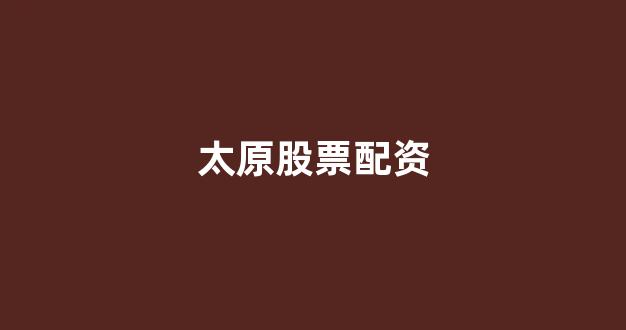 在线股票配资开户(图1) 在线股票配资开户(图1)