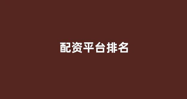 天津股票配资(图1)