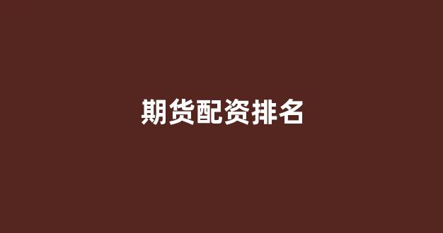 东莞股票配资(图1)