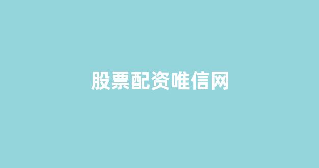 168股票配资(图1)