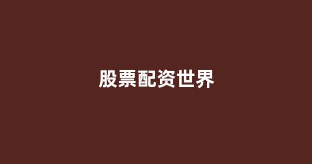权威配资世界(图1)