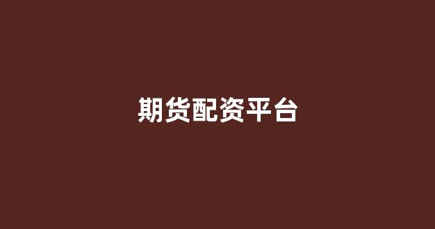 配资(图1)
