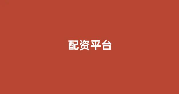 股票配资平台(图1)