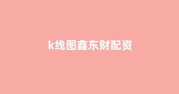 配资平台(图1)