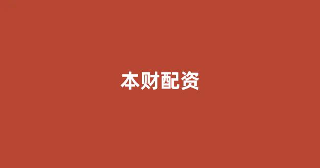 配资公司(图1)