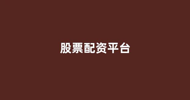 配资论坛(图1)