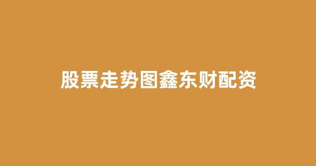 配股用鑫东财配资(图1)