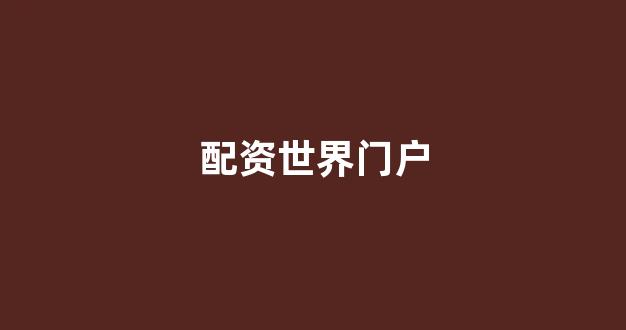 证券配资(图1)