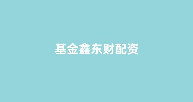 炒股软件用鑫东财配资(图1)