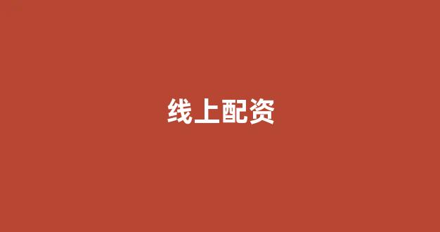 四川期货配资(图1)
