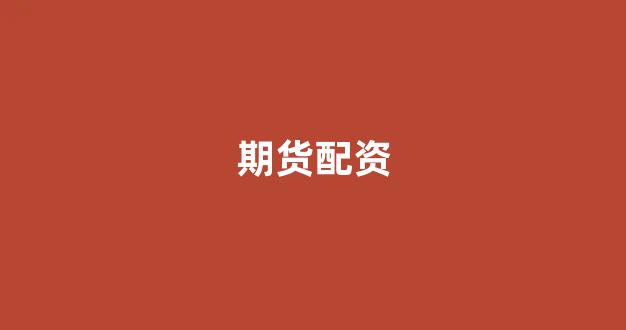 期货开户鑫东财配资(图1)