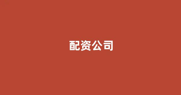 股票配资什么意思(图1)