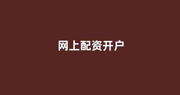 微交易鑫东财股票配资(图1)