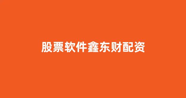 配资行业查询(图1)