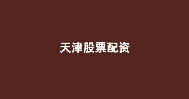 配资公司(图1)