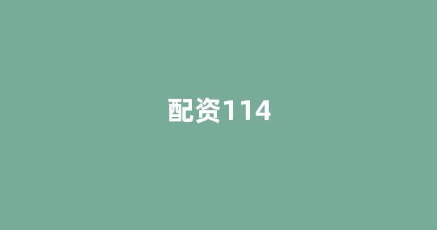 济南配资(图1)